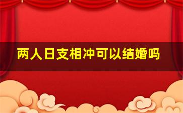 两人日支相冲可以结婚吗