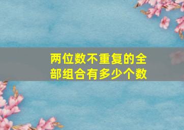 两位数不重复的全部组合有多少个数