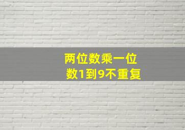 两位数乘一位数1到9不重复