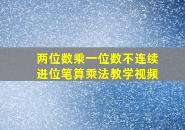 两位数乘一位数不连续进位笔算乘法教学视频