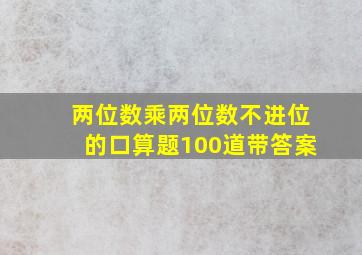 两位数乘两位数不进位的口算题100道带答案