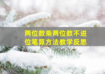 两位数乘两位数不进位笔算方法教学反思