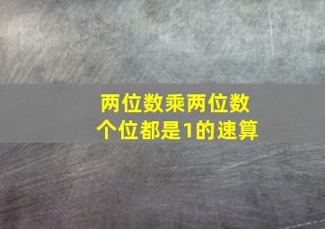 两位数乘两位数个位都是1的速算