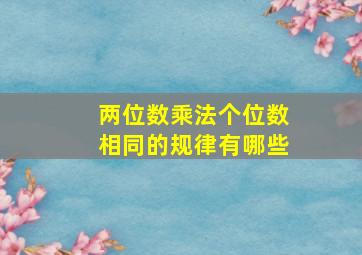 两位数乘法个位数相同的规律有哪些