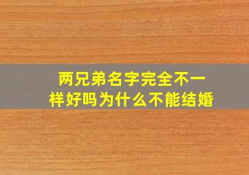 两兄弟名字完全不一样好吗为什么不能结婚