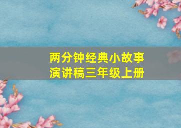 两分钟经典小故事演讲稿三年级上册