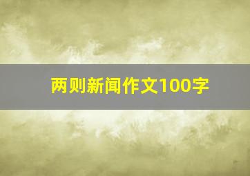 两则新闻作文100字