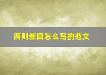 两则新闻怎么写的范文