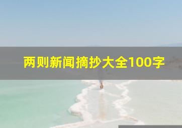 两则新闻摘抄大全100字