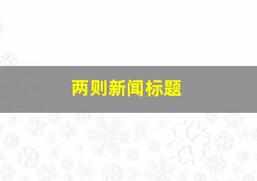 两则新闻标题