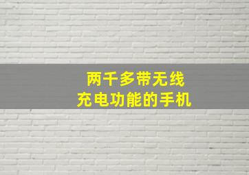 两千多带无线充电功能的手机