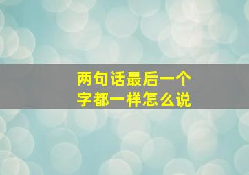 两句话最后一个字都一样怎么说