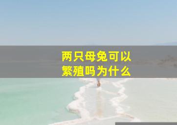 两只母兔可以繁殖吗为什么