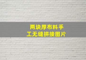 两块厚布料手工无缝拼接图片