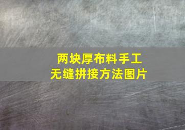 两块厚布料手工无缝拼接方法图片