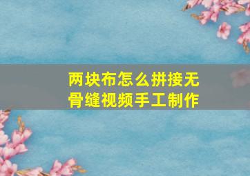 两块布怎么拼接无骨缝视频手工制作