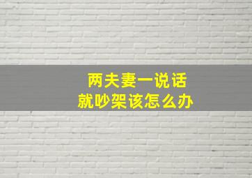 两夫妻一说话就吵架该怎么办