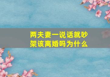 两夫妻一说话就吵架该离婚吗为什么