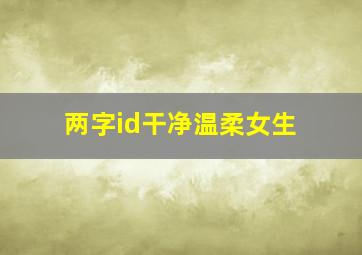 两字id干净温柔女生