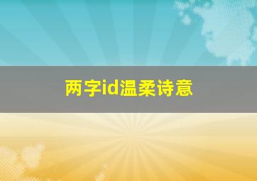 两字id温柔诗意