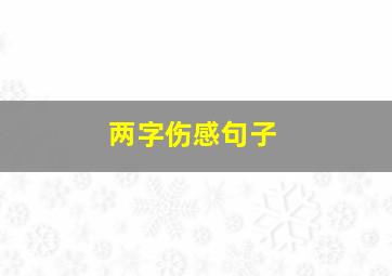 两字伤感句子