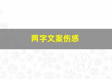 两字文案伤感