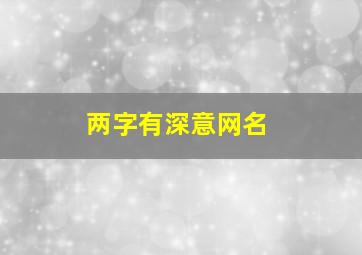 两字有深意网名