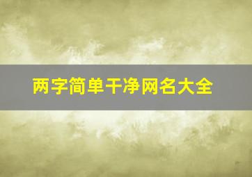 两字简单干净网名大全