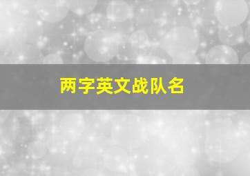 两字英文战队名