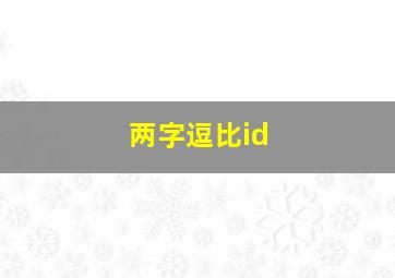 两字逗比id