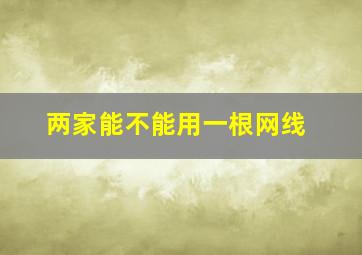 两家能不能用一根网线