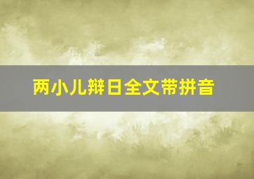 两小儿辩日全文带拼音