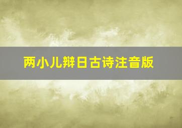 两小儿辩日古诗注音版