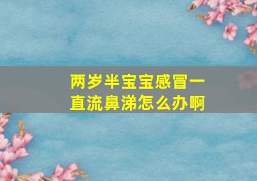 两岁半宝宝感冒一直流鼻涕怎么办啊