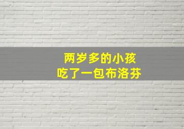 两岁多的小孩吃了一包布洛芬