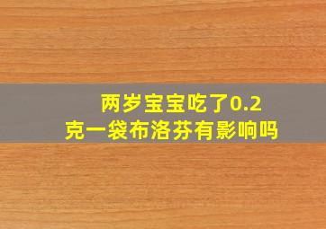 两岁宝宝吃了0.2克一袋布洛芬有影响吗