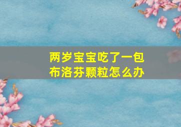 两岁宝宝吃了一包布洛芬颗粒怎么办