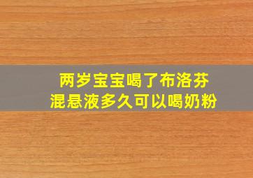 两岁宝宝喝了布洛芬混悬液多久可以喝奶粉