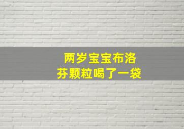 两岁宝宝布洛芬颗粒喝了一袋