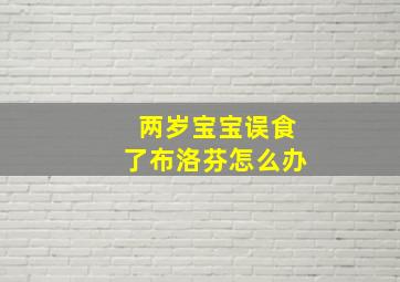 两岁宝宝误食了布洛芬怎么办