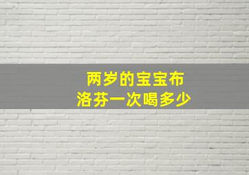 两岁的宝宝布洛芬一次喝多少