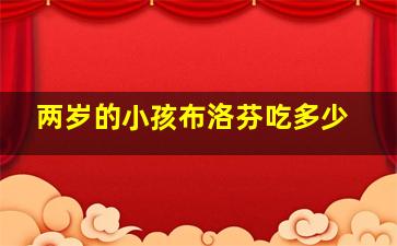 两岁的小孩布洛芬吃多少