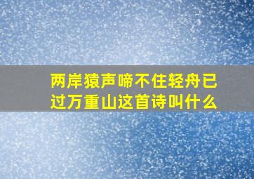 两岸猿声啼不住轻舟已过万重山这首诗叫什么