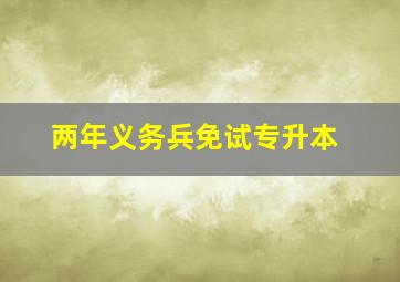 两年义务兵免试专升本