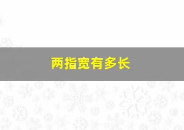 两指宽有多长