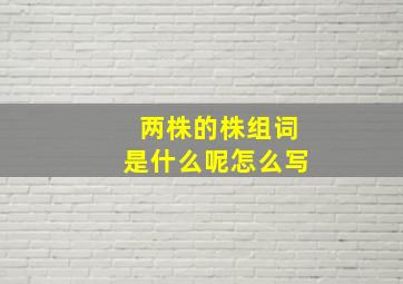 两株的株组词是什么呢怎么写