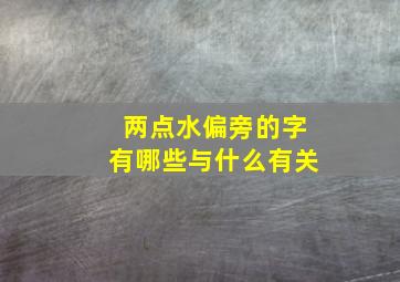 两点水偏旁的字有哪些与什么有关