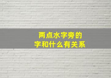 两点水字旁的字和什么有关系