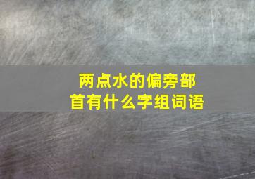 两点水的偏旁部首有什么字组词语