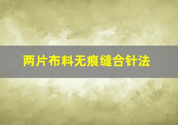 两片布料无痕缝合针法